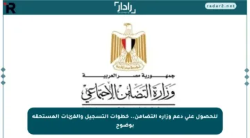للحصول على دعم وزارة التضامن.. خطوات التسجيل والفئات المستحقة بوضوح